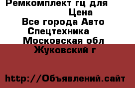 Ремкомплект гц для komatsu 707.99.75410 › Цена ­ 4 000 - Все города Авто » Спецтехника   . Московская обл.,Жуковский г.